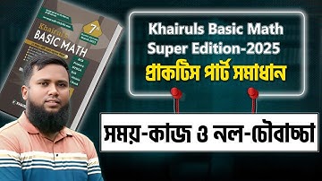 প্রাকটিস পার্ট সমাধান ( সময়-কাজ ও নল-চৌবাচ্চা অধ্যায়) Khairuls Basic Math-2025 Edition