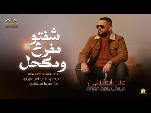 جديد شفتو مفرع ومكحل لا جديدك ولا قديمك يساويني ما اجبرها تعشقني الفنان عنان ابو ليلى 2026 
