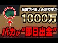 半年でド素人の高校生が1000万達成！1日数分で億り人になる必勝法大公開！無料プレゼント！【バイナリーオプション】【ハイローオーストラリア】【FX】【投資】