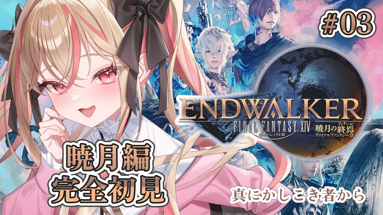 【 FF14】初心者魔女の初見FF14③暁月編【ファイナルファンタジーXIV / FF XIV /#新人vtuber 】