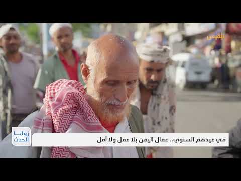 في عيدهم السنوي... عمال اليمن بلا عمل ولا أمل | تقرير: ماهر أبو المجد