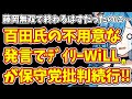 【日本保守党】藤岡無双で終わるはずだったのに…百田氏の不用意な発言でデイリーWiLLが保守党批判続行‼