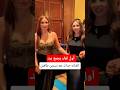 أول لقاء بينـ الفنانه جنات معـ نسرين طافش