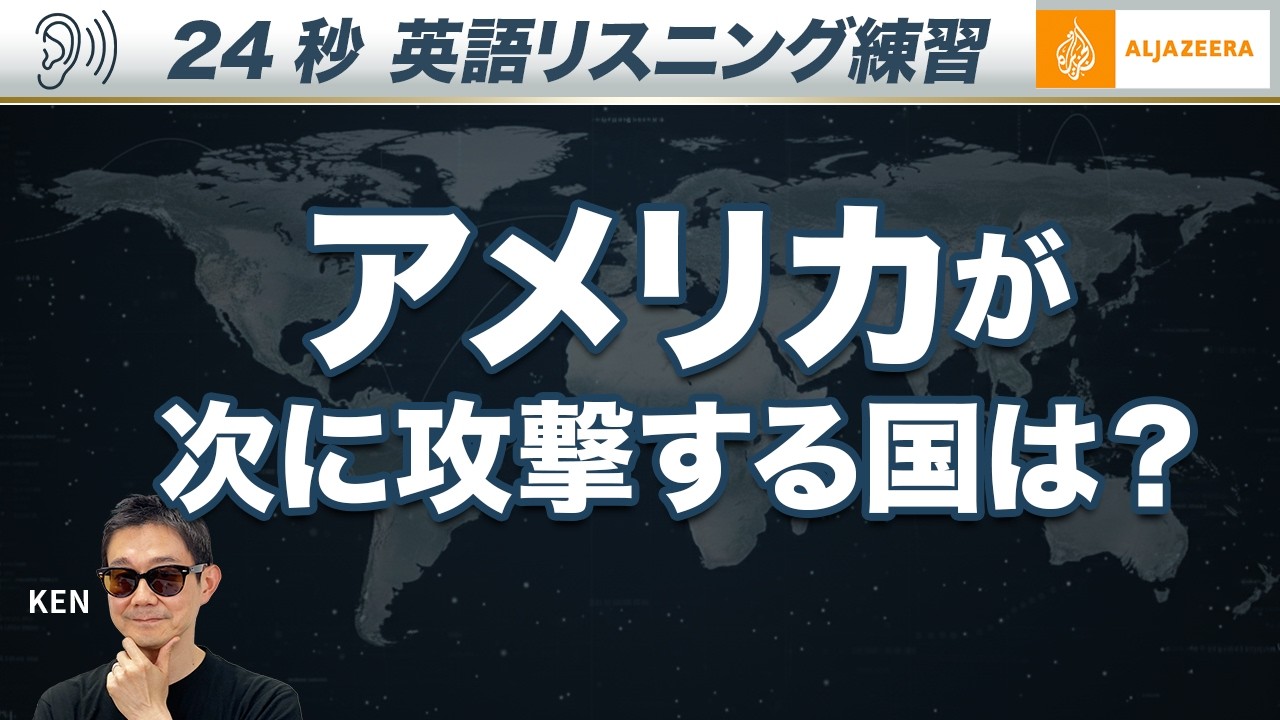 【毎日24秒英語聞き取り練習】世界が震撼！アメリカが北極圏で領土獲得へ！24 秒聞き取りHIGH-LEVEL ENGLISH  PRACTICE News Analysis & Shadowing