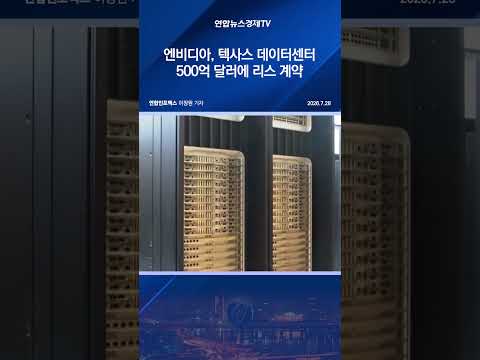 <strong>엔비디아</strong>, 텍사스 데이터센터 500억달러에 리스 계약