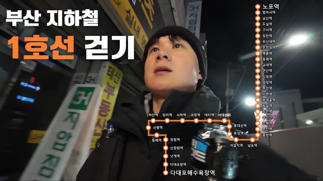 부산 1호선을 따라 걸어가면 몇 시간 걸릴까?