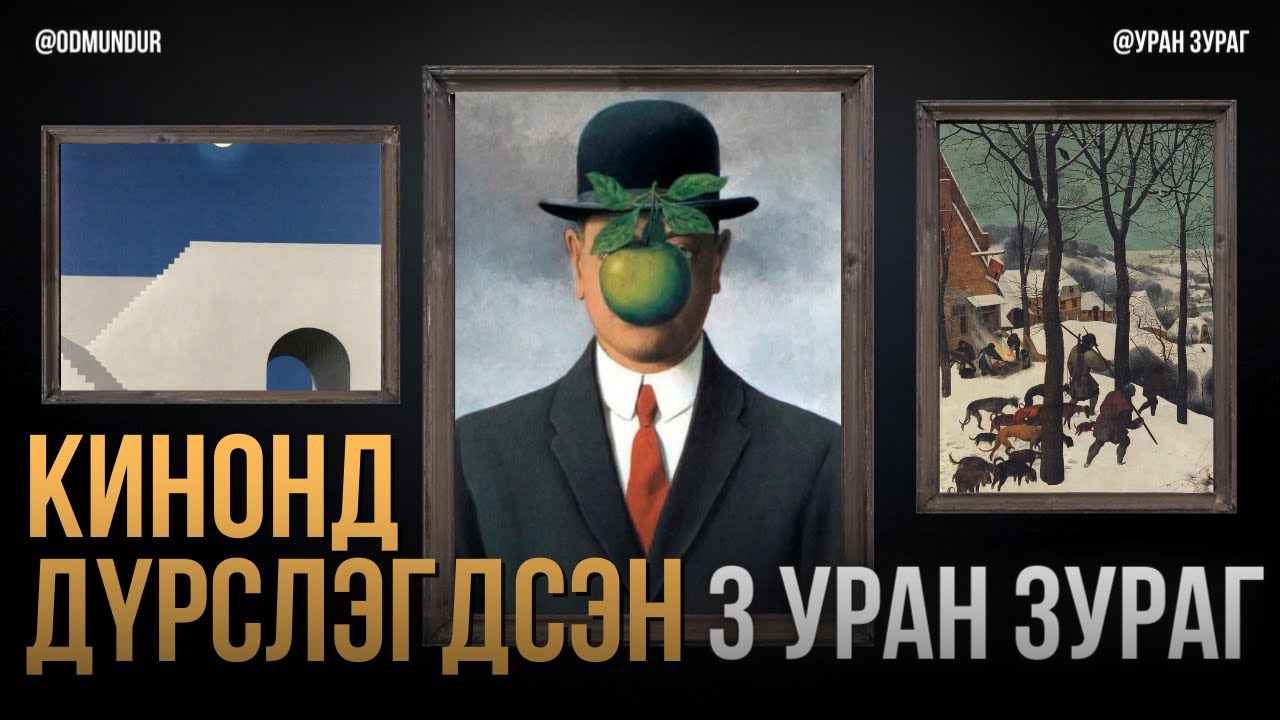 Кинонд дүрслэгдсэн гурван уран зураг - УРАН ЗУРАГ