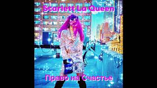 Scarlett La Queen-Право на Счастье