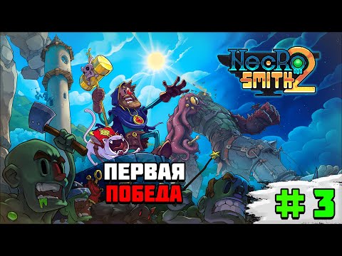 Видео: Прохождение игры Necrosmith 2 | #3 Первая победа