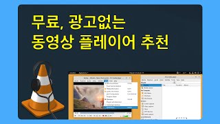 VLC 미디어 플레이어 설치, 사용방법 (무료, 한글지원) screenshot 4