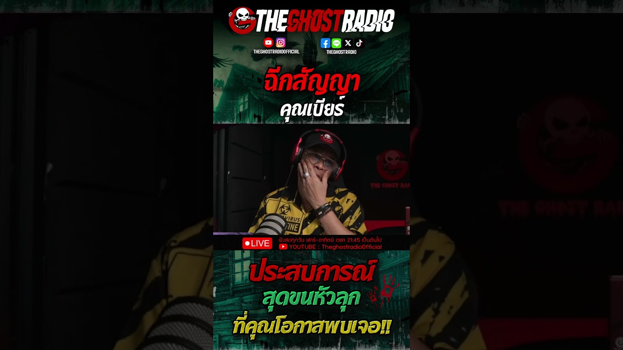 ฉีกสัญญา • คุณเบียร์ | #shorts #theghostradio