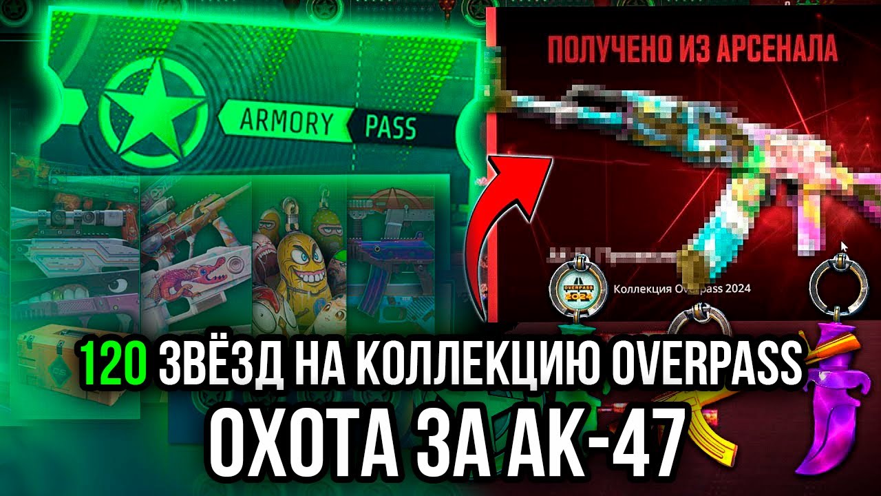 120 ЗВЁЗД НА КОЛЛЕКЦИЮ OVERPASS В ARMORY PASS, ЧТО БЫ ВЫБИТЬ ДОРОГОЙ КАЛАШ!