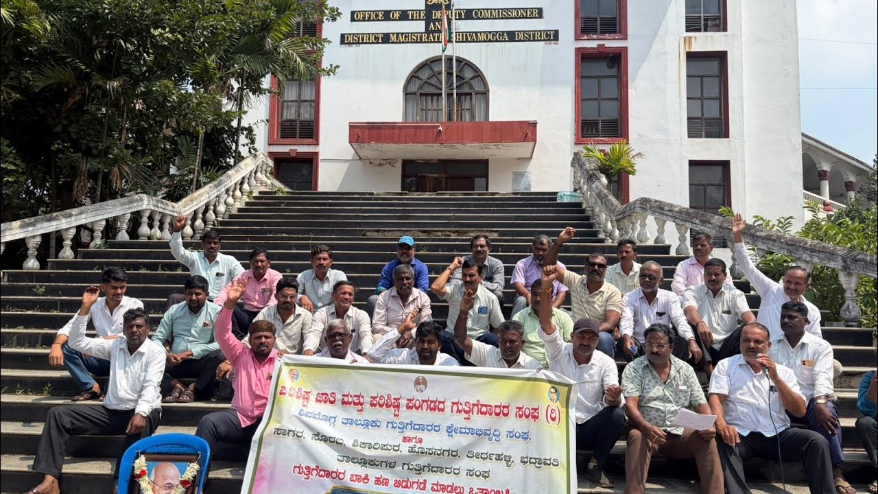 shimoga news | ಶಿವಮೊಗ್ಗ : ಗುತ್ತಿಗೆದಾರರಿಂದ ಪ್ರತಿಭಟನೆ - ಬಾಕಿ ಬಿಡುಗಡೆಗೆ ಆಗ್ರಹ! |