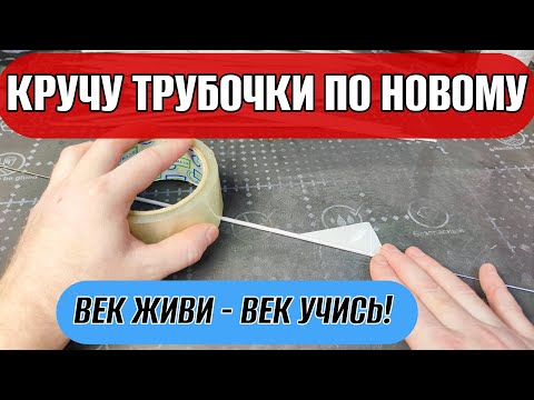 Кручу трубочки по новому без мозолей // Кручение трубочек подручными средствами