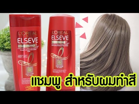 คนทำสีผมต้องดู !! แชมพูสําหรับผมทําสี ลอรีอัล สีติดทนนาน เงางาม l แรบบิทมาแชร์