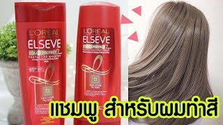 คนทำสีผมต้องดู !! แชมพูสําหรับผมทําสี ลอรีอัล สีติดทนนาน เงางาม l แรบบิทมาแชร์