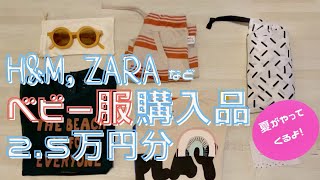 【H&M, ZARA, BOBO CHOSES...】ベビー服購入品| プチプラベビー服| 春夏服| 生後４ヶ月 /Clothes baby boy