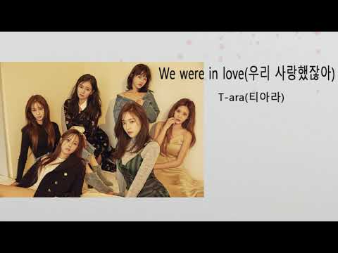 T-ara(티아라) _ We were in love(우리 사랑했잖아).