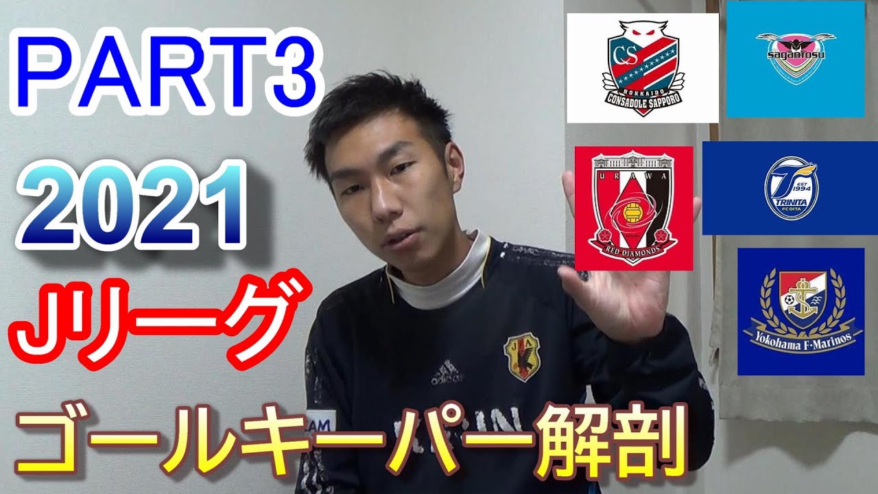 21シーズンｊリーグｇｋ解剖 横浜ｆ マリノス 浦和レッズ 大分トリニータ コンサドーレ札幌 サガン鳥栖 編 Youtube