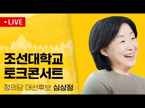 조선대학교 초청 청년·대학생과의 대화