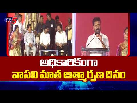 Telangana Govt Declares Vasavi Atmarpana Day as State Festival | CM Revanth Reddy | TV5 - TV5NEWS