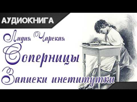 "Соперницы. Записки институтки" часть 4. Лидия Чарская. Аудиокнига