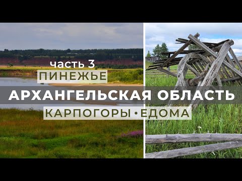 Архангельская область. Пинежье.