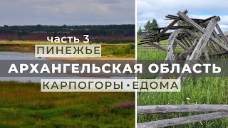 Архангельская область. Пинежье. 3 часть - Карпогоры, Едома