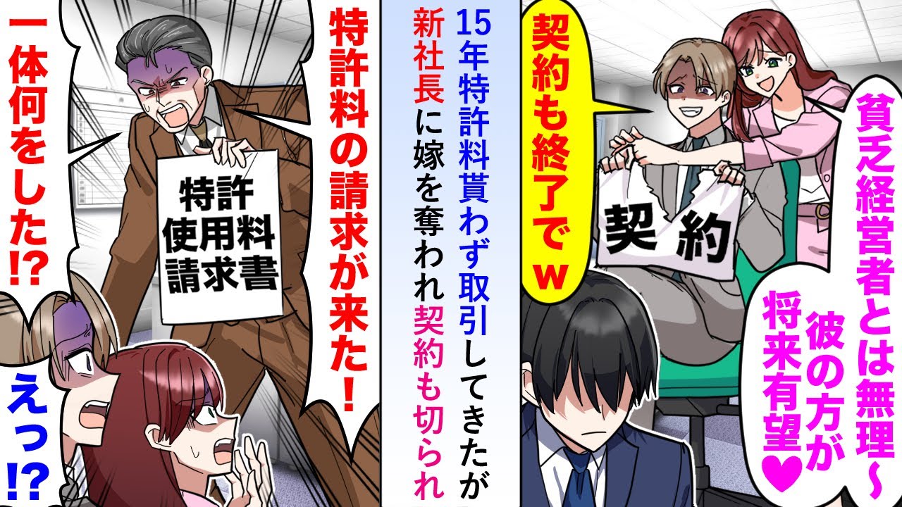 【漫画】15年特許料貰わず取引してきたが新社長に嫁を奪われ契約も切られ恩も何もかもなくなったので仕方なく使用料を請求すると社長たちの顔面が蒼白になり…【恋愛マンガ動画】