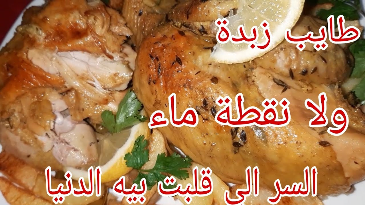 الدجاج مشوي في الكيكوطة بدون ماء يخرج محمر الله الله والسر الي يحمر لك وجهك  قدام ضيوفك