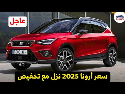 عاجل نزول سعر سيات ارونا 2025 الجديده بسعر اقل من موديل 2024