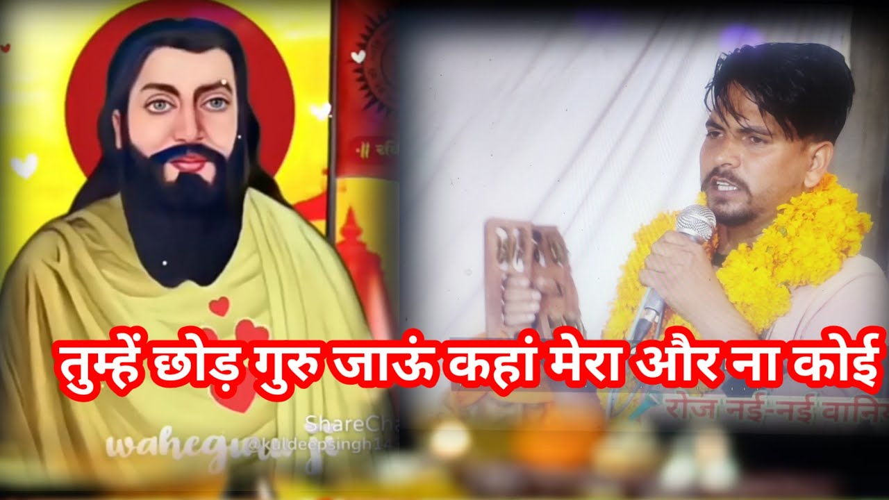 तुम्हें छोड़ गुरु जाऊं कहां मेरा और ना कोई।। Mera aur Na koi।। Guru Ravidas bhajan।।kuldeep master।।