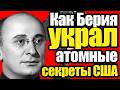 Неизвестный Берия: как нарком НКВД спас СССР от ядерного отставания