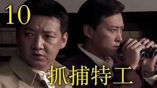 【2026高分谍战剧】【抓捕特工】 EP10｜💥🔥敌特潜伏布局摧毁城市，孤胆英雄力挽狂澜逆转全局💣