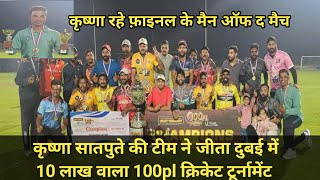 krishna satpute team wins 100pl Dubai cricket tournament Season 2