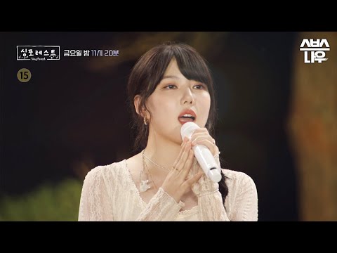 [예고] 아름다운 노래로 기억하게 될 그날의 여름밤! 듣기만 해도 힐링 되는 감성 음악쇼! #싱포레스트 #Singforest | SBSNOW