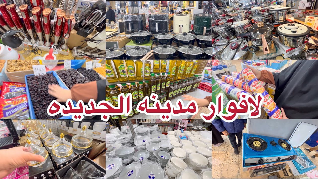 جوله في لافوار مدينه الجديده اواني منزليه واجهزه كهرومنزليه العسل الحر👍فواكه جافه وأنواع الجبن