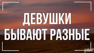 podcast | Девушки бывают разные (2019) - #Фильм онлайн киноподкаст, смотреть обзор