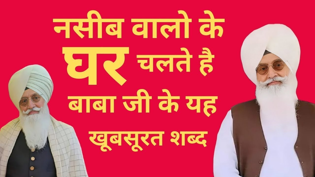 नसीब वालो में घर चलते है बाबाजी के यह खूबसूरत शब्द || Radha Soami non stop shabad