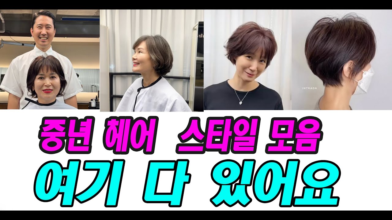 중년에 어울리는 헤어스타일 모음/중년헤어스타일/한지오/인트라다 헤어/페더컷/