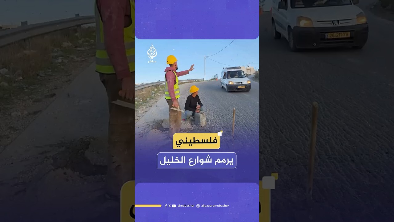 "هذه الشغلة لوجه الله تعالى".. الفلسطيني عاصم أبو جحيشة يرمم شوارع مدينة الخليل على نفقته