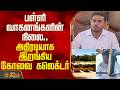 பள்ளி வாகனங்களின் நிலை.. அதிரடியாக இறங்கிய கோவை கலெக்டர்.. | Coimbatore Collector Inspection |