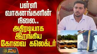 பள்ளி வாகனங்களின் நிலை.. அதிரடியாக இறங்கிய கோவை கலெக்டர்.. | Coimbatore Collector Inspection |