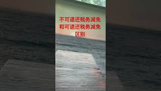 non-refundable tax credit 减少你应交的税(tax payable)但是:不能让你拿到超过已缴税款的退钱;refundable可退还,政府可以:👉 倒给你钱。 #温哥华生活