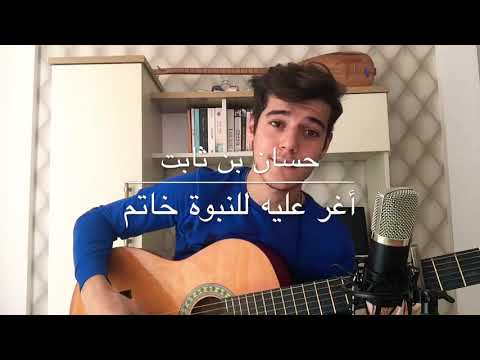 قصيدة حسان بن ثابت للصف الرابع اعدادي / muhammed alhamo