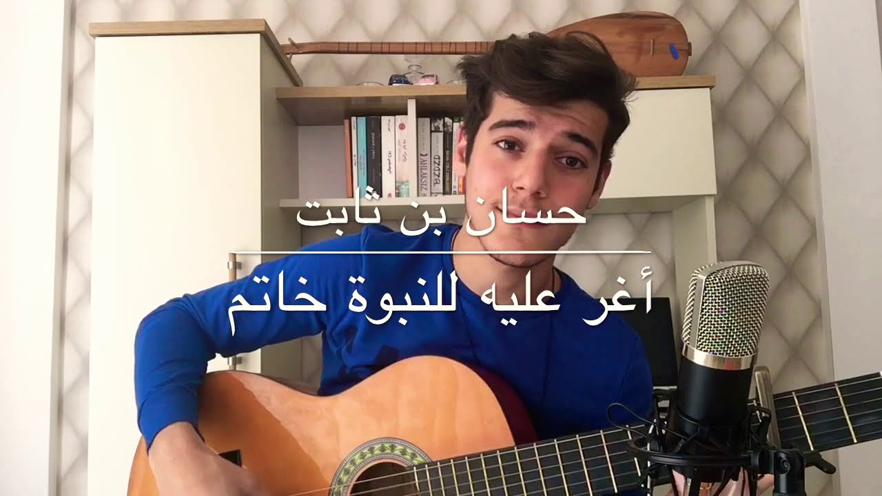 قصيدة حسان بن ثابت للصف الرابع اعدادي / muhammed alhamo