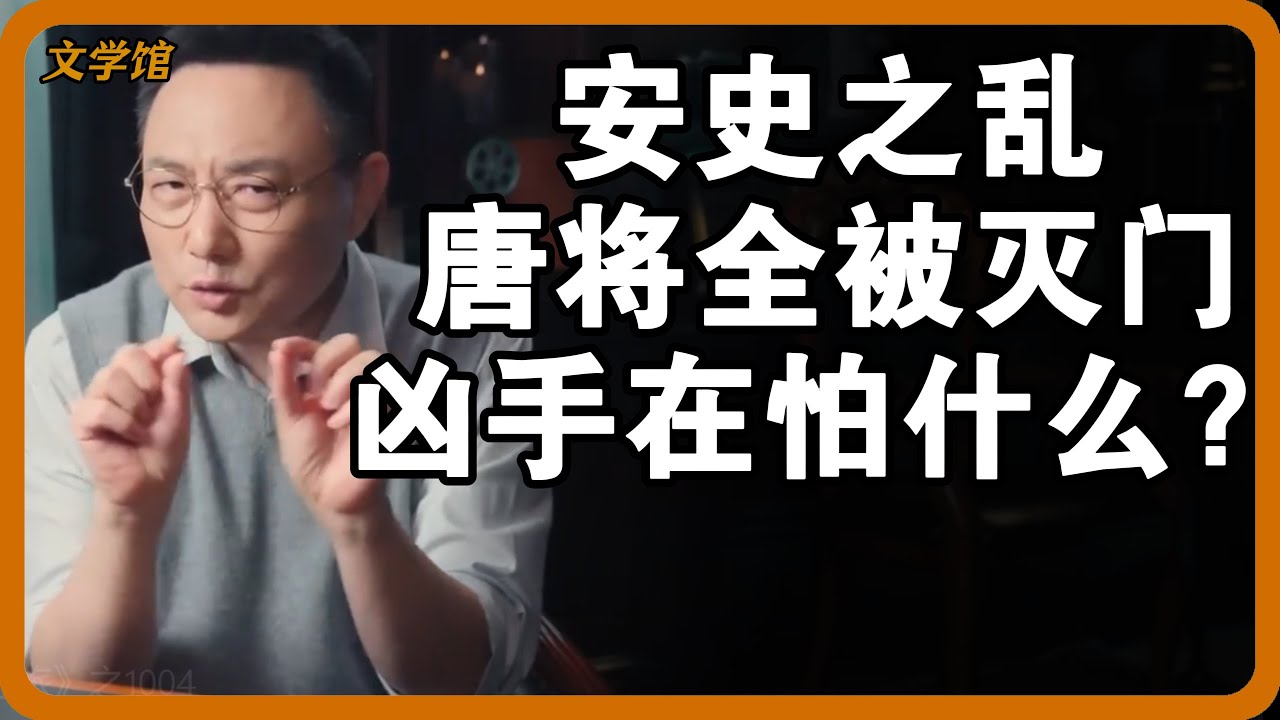安史之乱将大唐将军及家族全部灭门？诞生中国历史首个无首领混战的战争？#文明之旅 #馬未都 #儒家思想 #儒家 #羅振宇