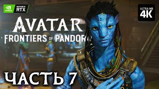 Avatar: Frontiers Of Pandora – Прохождение [4K Rtx] – Часть 7 | Аватар: Рубежи Пандоры На Русском