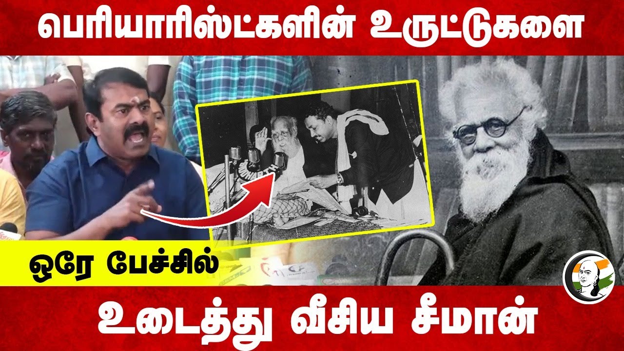 Periyaristகளின் உருட்டுகளை.. ஒரே பேச்சில் உடைத்து வீசிய Seeman | Pressmeet | Periyar | NTK