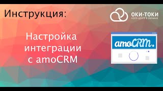 Oki-Toki инструкция по интеграции с amoCRM